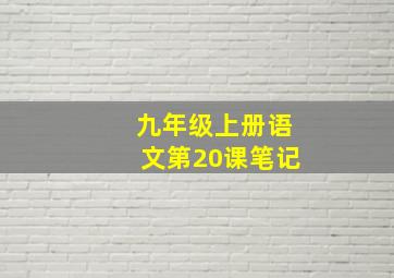 九年级上册语文第20课笔记