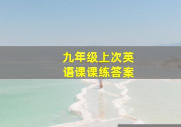 九年级上次英语课课练答案