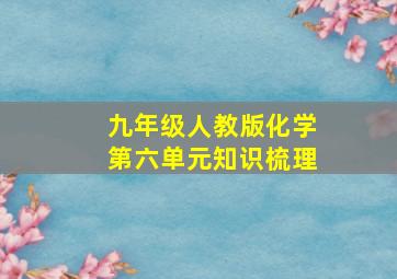 九年级人教版化学第六单元知识梳理