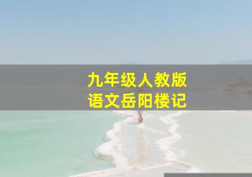 九年级人教版语文岳阳楼记