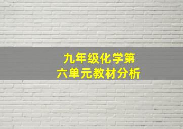 九年级化学第六单元教材分析