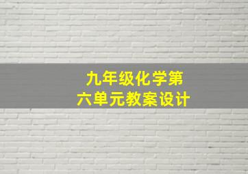 九年级化学第六单元教案设计