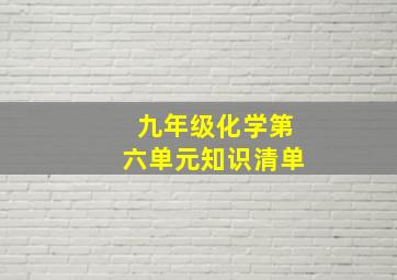 九年级化学第六单元知识清单