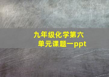 九年级化学第六单元课题一ppt