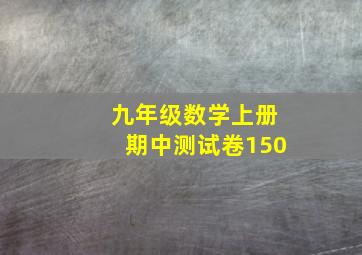 九年级数学上册期中测试卷150