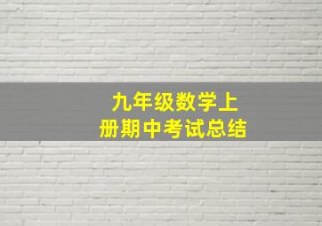 九年级数学上册期中考试总结