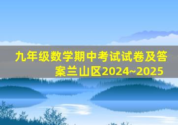 九年级数学期中考试试卷及答案兰山区2024~2025