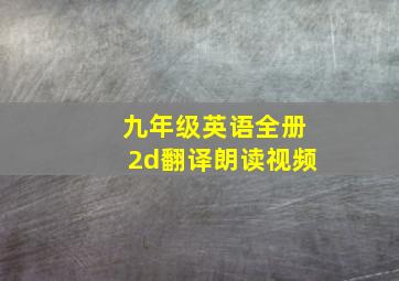 九年级英语全册2d翻译朗读视频