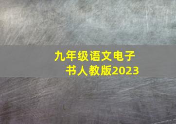 九年级语文电子书人教版2023