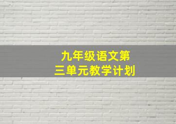 九年级语文第三单元教学计划