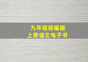 九年级部编版上册语文电子书