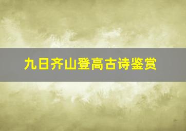 九日齐山登高古诗鉴赏