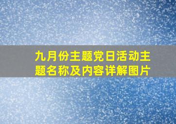 九月份主题党日活动主题名称及内容详解图片