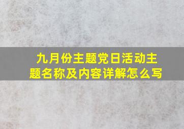 九月份主题党日活动主题名称及内容详解怎么写