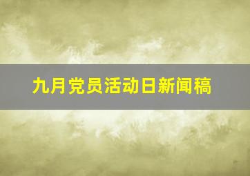 九月党员活动日新闻稿