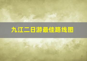 九江二日游最佳路线图