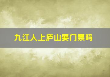 九江人上庐山要门票吗