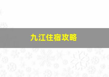 九江住宿攻略