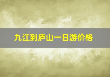 九江到庐山一日游价格