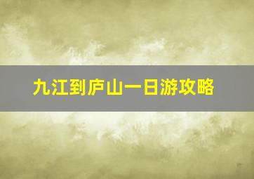 九江到庐山一日游攻略