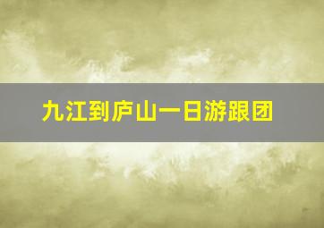 九江到庐山一日游跟团