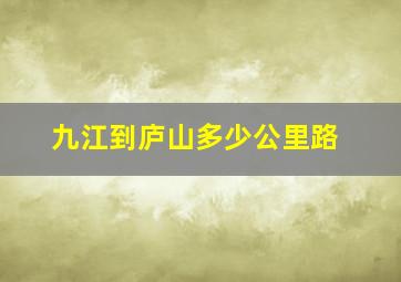 九江到庐山多少公里路