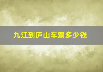 九江到庐山车票多少钱