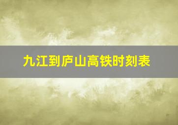 九江到庐山高铁时刻表