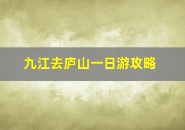 九江去庐山一日游攻略