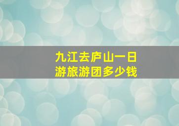 九江去庐山一日游旅游团多少钱