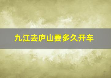 九江去庐山要多久开车