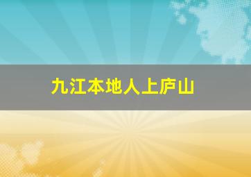 九江本地人上庐山