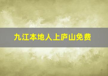 九江本地人上庐山免费