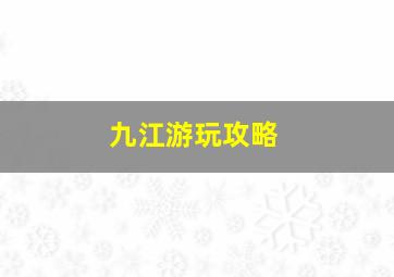 九江游玩攻略