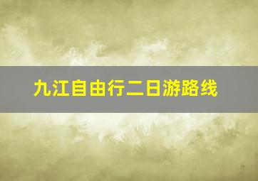 九江自由行二日游路线