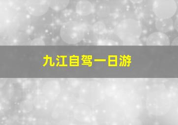 九江自驾一日游