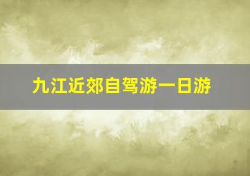 九江近郊自驾游一日游