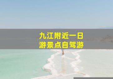 九江附近一日游景点自驾游