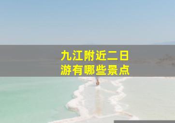 九江附近二日游有哪些景点