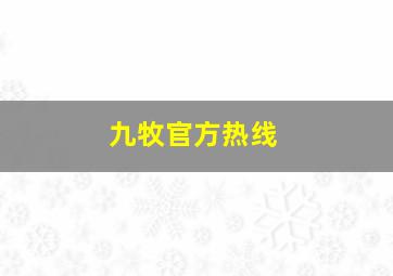 九牧官方热线