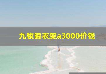 九牧晾衣架a3000价钱