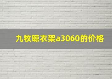 九牧晾衣架a3060的价格