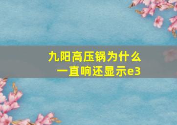 九阳高压锅为什么一直响还显示e3