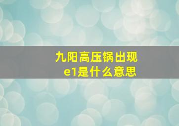 九阳高压锅出现e1是什么意思