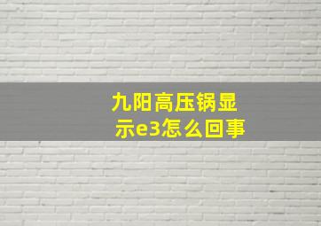 九阳高压锅显示e3怎么回事