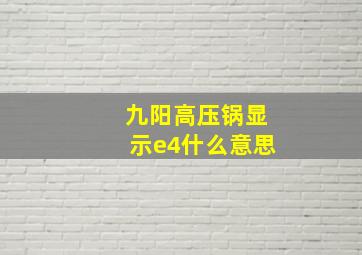 九阳高压锅显示e4什么意思