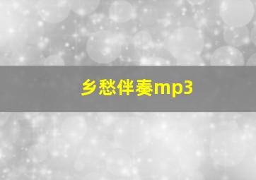 乡愁伴奏mp3