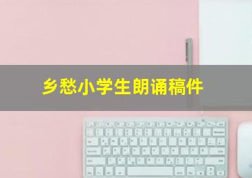 乡愁小学生朗诵稿件