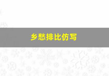 乡愁排比仿写