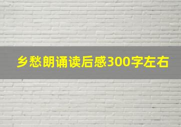 乡愁朗诵读后感300字左右